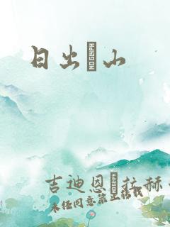 日出厓山