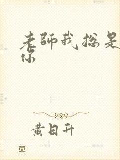 老师我总是想起你