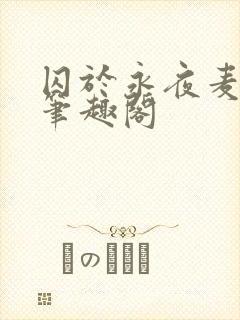 囚于永夜麦香鸡笔趣阁