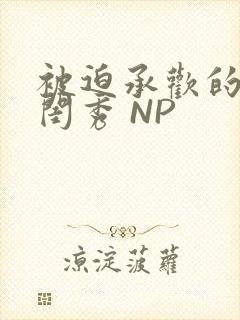 被迫承欢的名门闺秀 NP