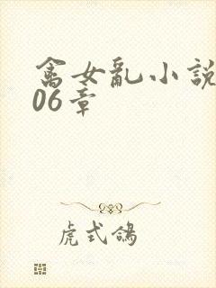 禽女乱小说第506章