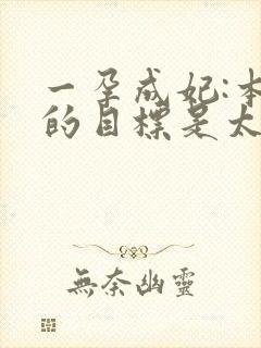 一孕成妃:本宫的目标是太后