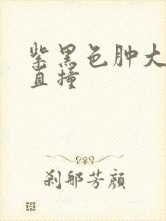 紫黑色肿大横冲直撞