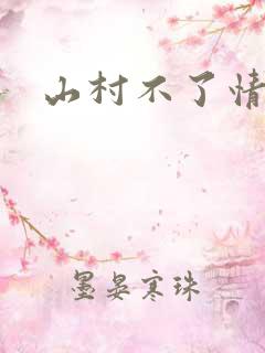 山村不了情