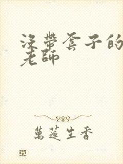 没带套子的瑜伽老师