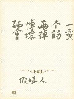 师傅两个一起我会坏掉的灵