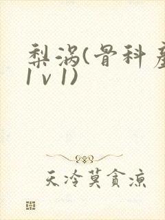 梨涡(骨科产奶1 v 1)