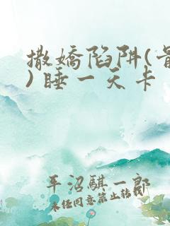 撒娇陷阱(骨科) 睡一天卡