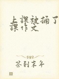 上课被捅了一节课作文