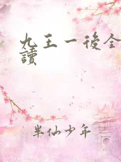 九王一后全文阅读