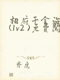 相府千金治病记(1v2 )免费阅读