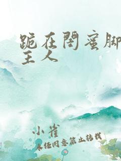 跪在闺蜜脚下叫主人