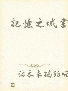 记忆之城书包网