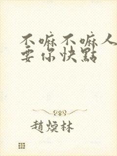 不嘛不嘛人家就要你快点