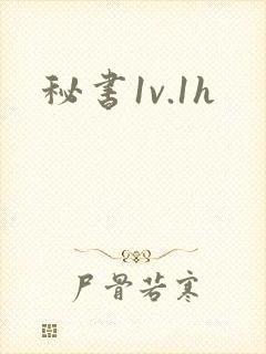 秘书1v.1h