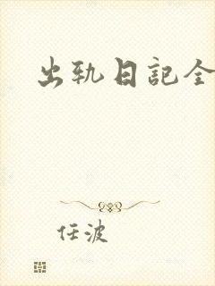 出轨日记全集
