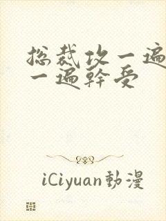 总裁攻一遍开会一遍干受