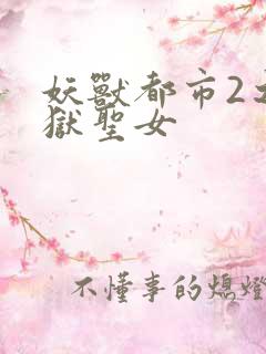 妖兽都市2之地狱圣女