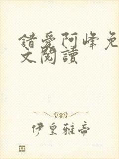 错爱阿峰免费全文阅读