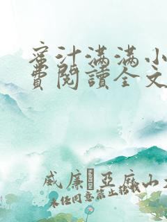 蜜汁满满小说免费阅读全文