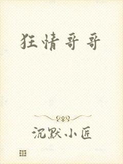 狂情哥哥
