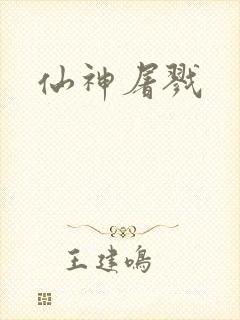 仙神屠戮