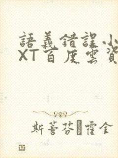 语义错误小说TXT百度云资源