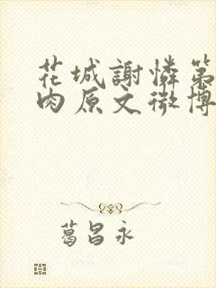 花城谢怜第一次肉原文微博