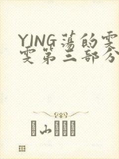 YING荡的雯雯第三部分