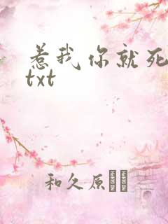 惹我你就死定了txt