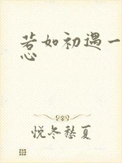若如初遇一见倾心