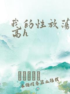 我的性放荡日记高h