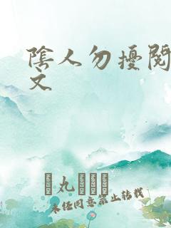 阴人勿扰阅读全文