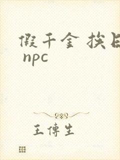 假千金 挨日记 npc