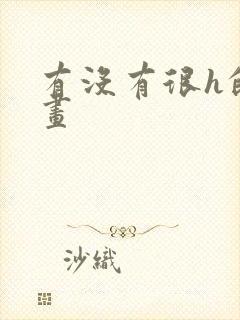 有没有很h的漫画