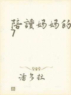 陪读妈妈的小说7