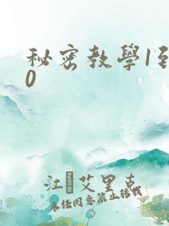 秘密教学1到50