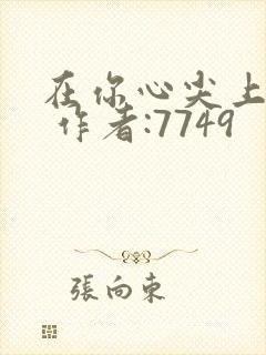 在你心尖上起舞 作者:7749