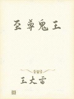 至尊鬼王
