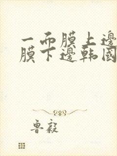 一面膜上边一面膜下边韩国