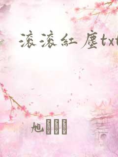 滚滚红尘txt