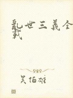 乱世三义全集下载