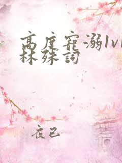 高度宠溺1v1林殊词