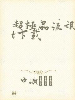 超极品流氓txt下载