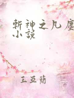 斩神之凡尘神域小说