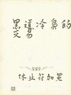 黑道冷枭的陪心交易