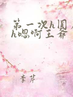 第一次h圆房～h嗯啊王爷