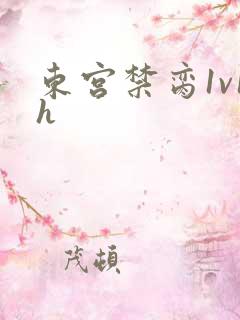 东宫禁脔1v1h
