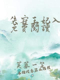 失宠王妃入君怀免费阅读