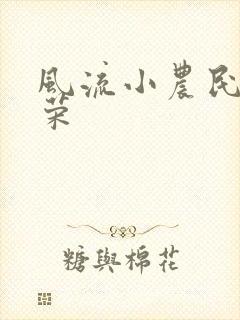 风流小农民张光荣